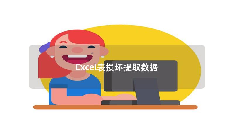 Excel表?yè)p壞提取數(shù)據(jù)