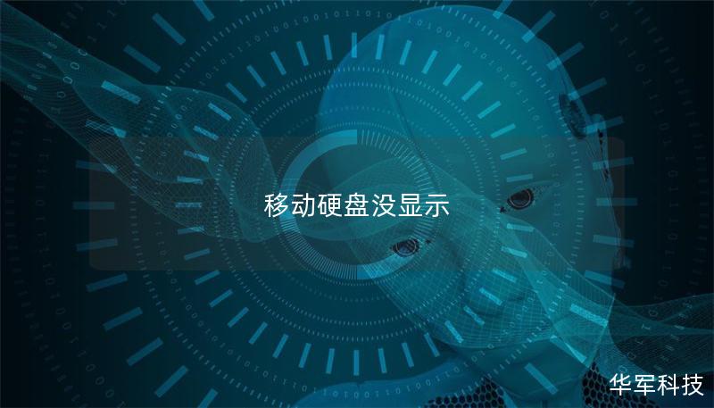 移動硬盤沒顯示