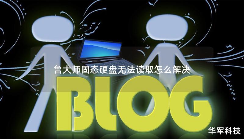 魯大師固態硬盤無法讀取怎么解決