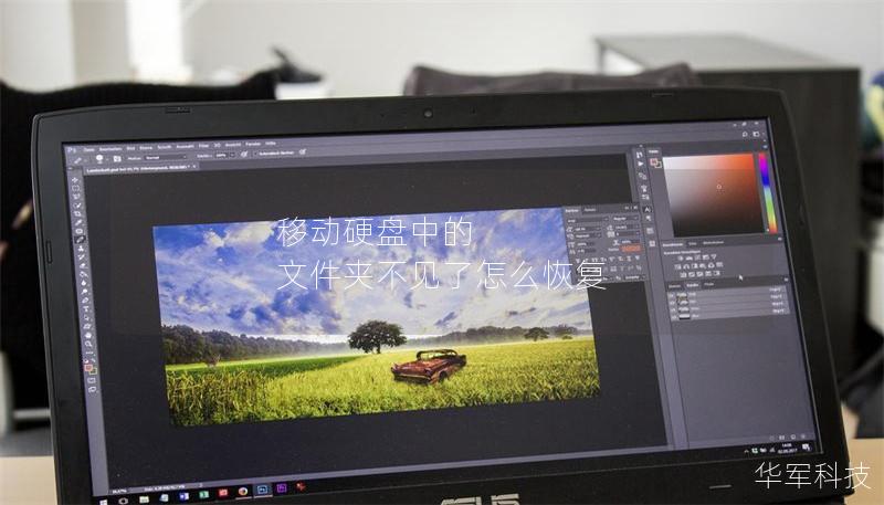 移動硬盤中的 文件夾不見了怎么恢復(fù)