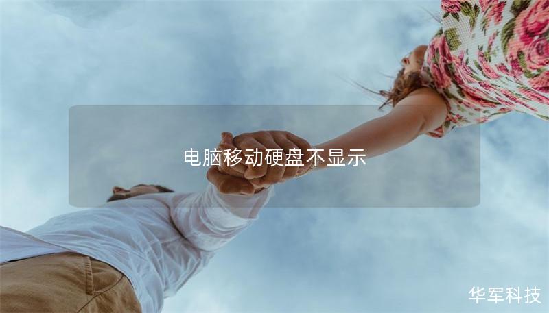 電腦移動(dòng)硬盤不顯示