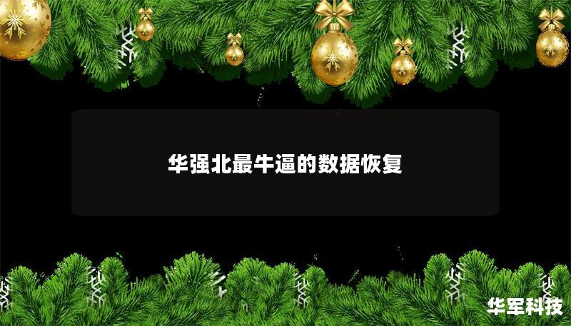 華強北最牛逼的數據恢復