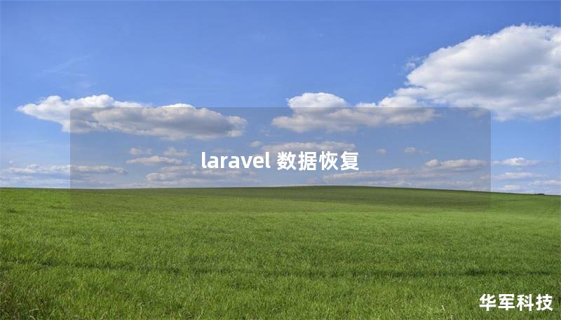 laravel 數據恢復