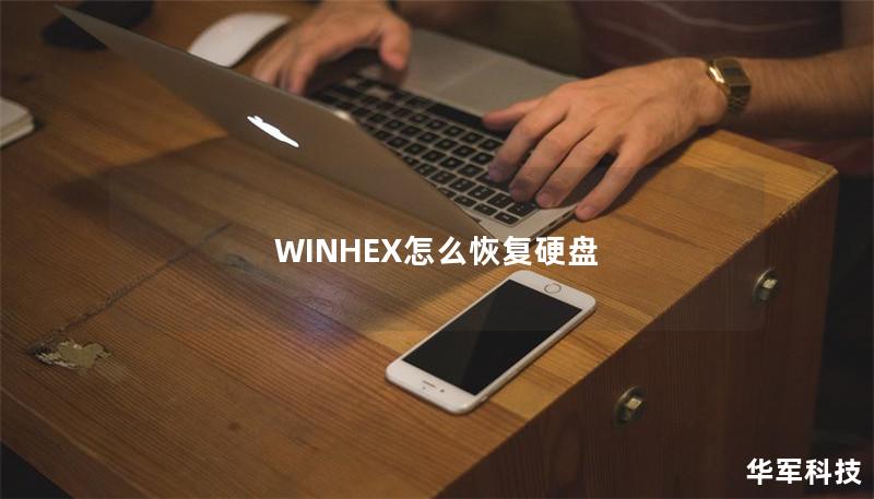 WINHEX怎么恢復硬盤