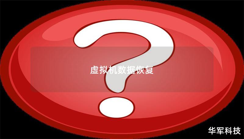 虛擬機(jī)數(shù)據(jù)恢復(fù)