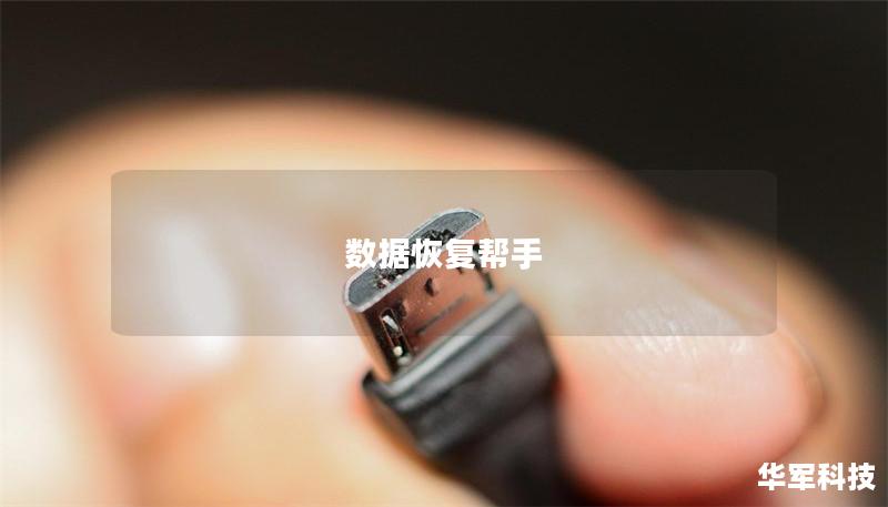 數據恢復幫手