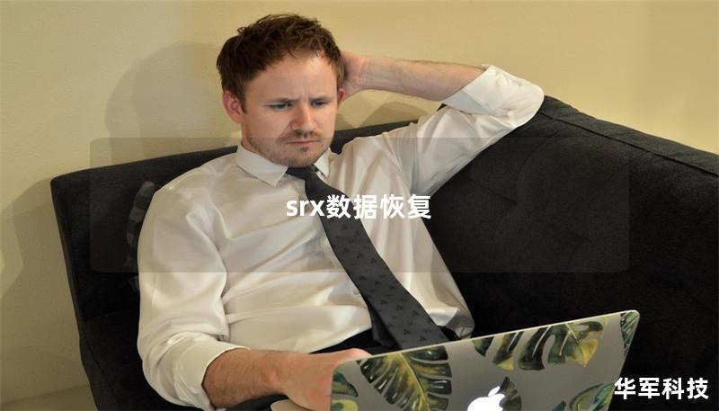 srx數(shù)據(jù)恢復(fù)