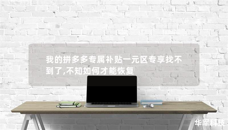 我的拼多多專屬補貼一元區(qū)專享找不到了,不知如何才能恢復