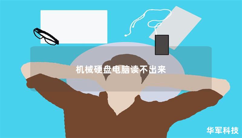 機械硬盤電腦讀不出來