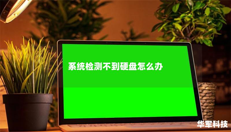 系統(tǒng)檢測(cè)不到硬盤怎么辦