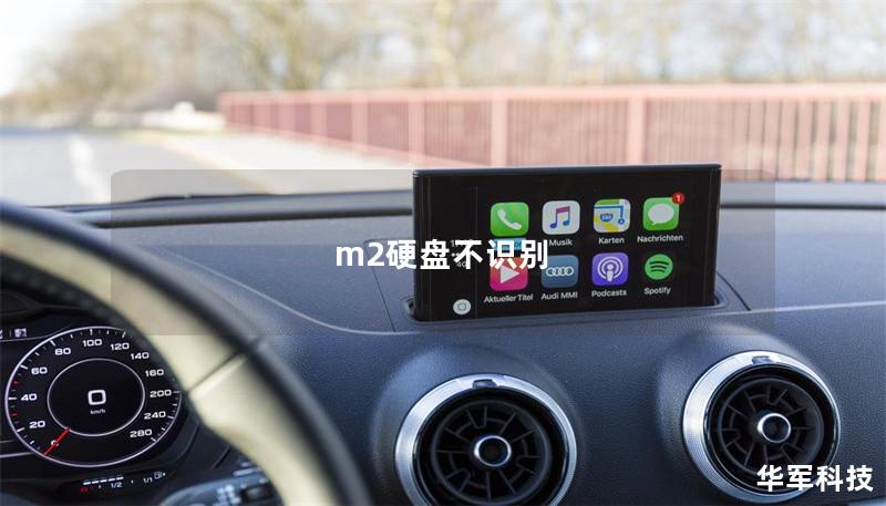 m2硬盤不識(shí)別