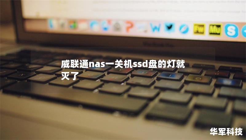 威聯(lián)通nas一關機ssd盤的燈就滅了