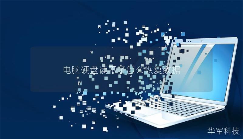 電腦硬盤讀不了怎么恢復數據