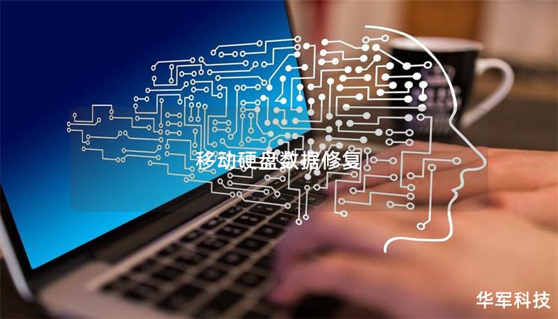 移動硬盤數據修復