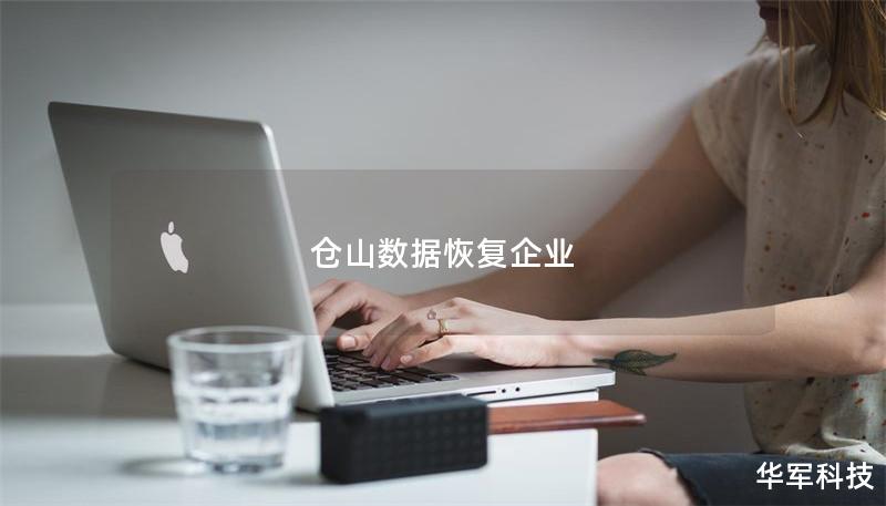 倉山數據恢復企業