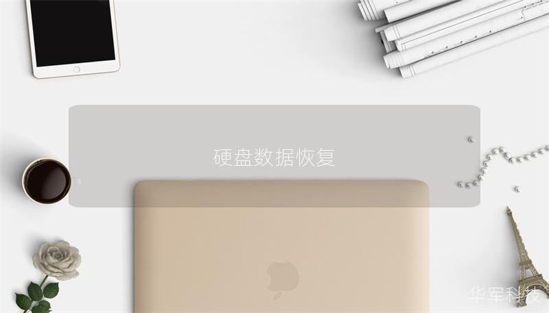 硬盤數據恢復