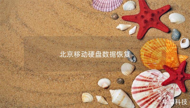 北京移動硬盤數據恢復