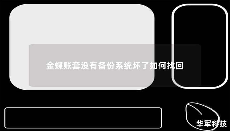 金蝶賬套沒有備份系統壞了如何找回