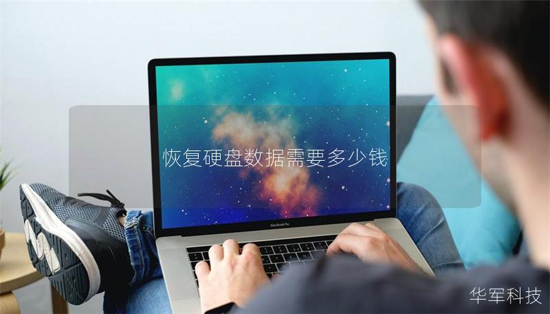 恢復硬盤數據需要多少錢