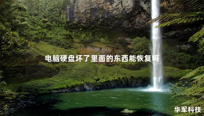 電腦硬盤壞了里面的東西能恢復嗎