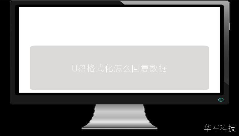 U盤格式化怎么回復(fù)數(shù)據(jù)