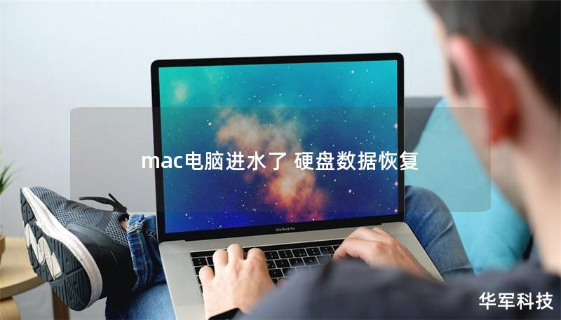 mac電腦進(jìn)水了 硬盤數(shù)據(jù)恢復(fù)