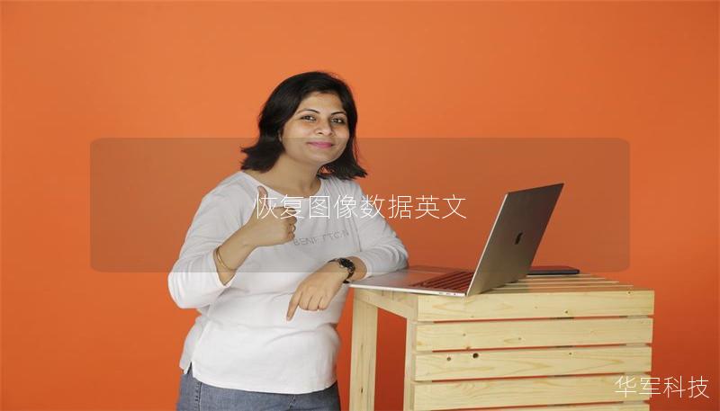 恢復圖像數據英文