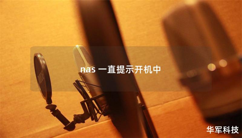 nas 一直提示開機中
