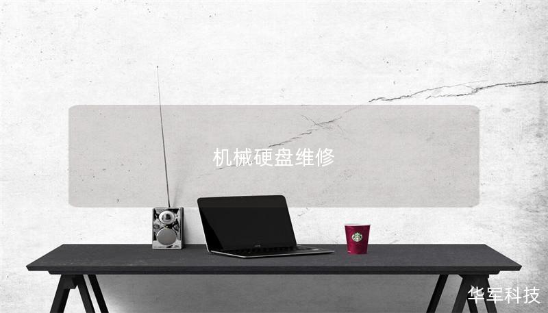 機械硬盤維修