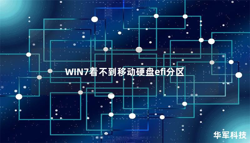 WIN7看不到移動硬盤efi分區(qū)