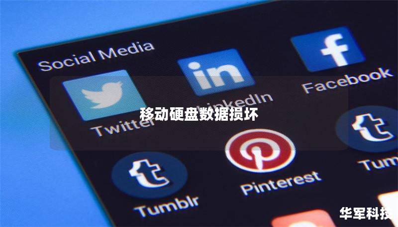 移動硬盤數據損壞