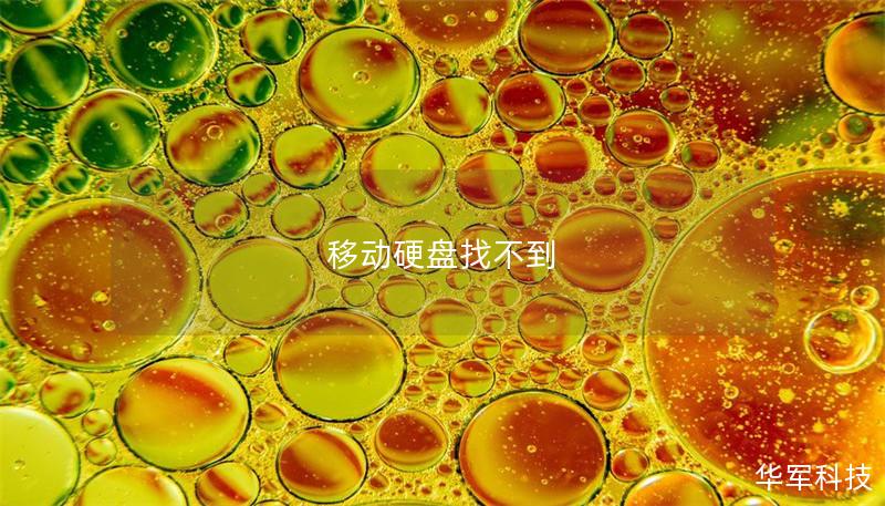 移動硬盤找不到