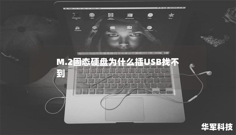 M.2固態(tài)硬盤為什么插USB找不到