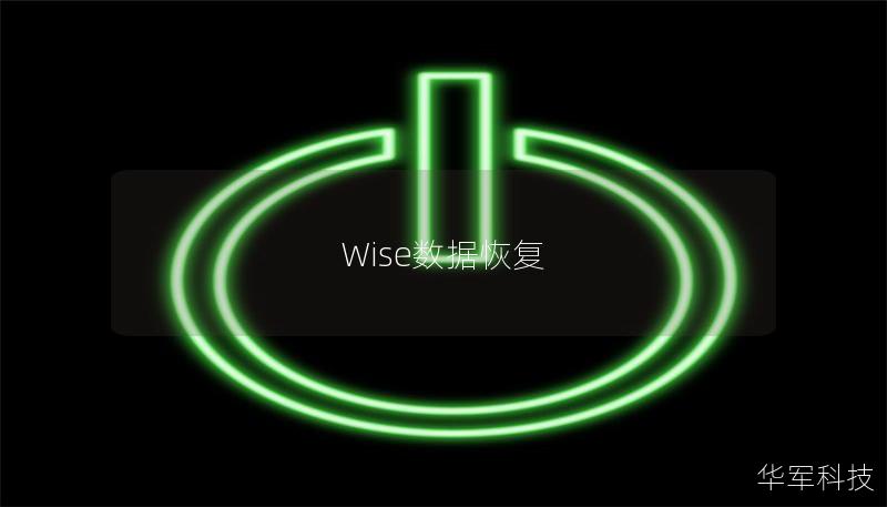 Wise數據恢復