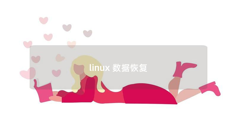 linux 數據恢復