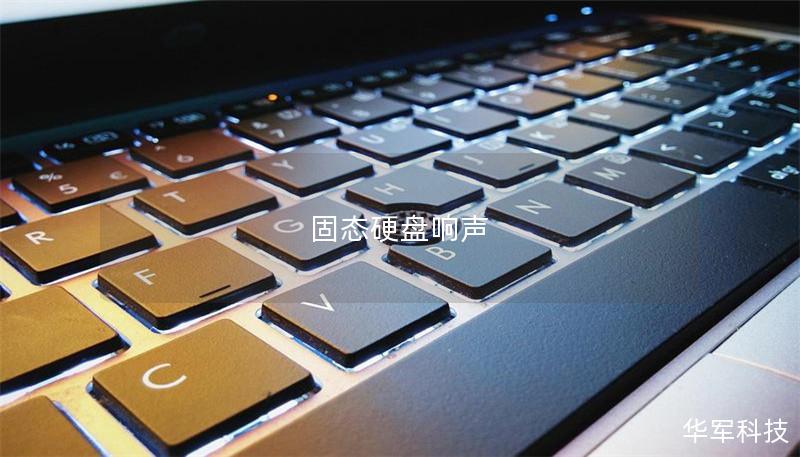 固態硬盤響聲