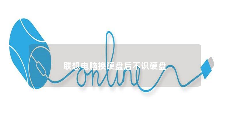 聯(lián)想電腦換硬盤后不識硬盤