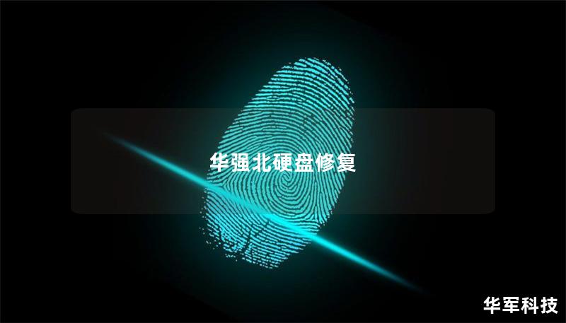 華強北硬盤修復
