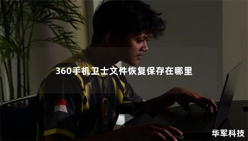 360手機衛士文件恢復保存在哪里