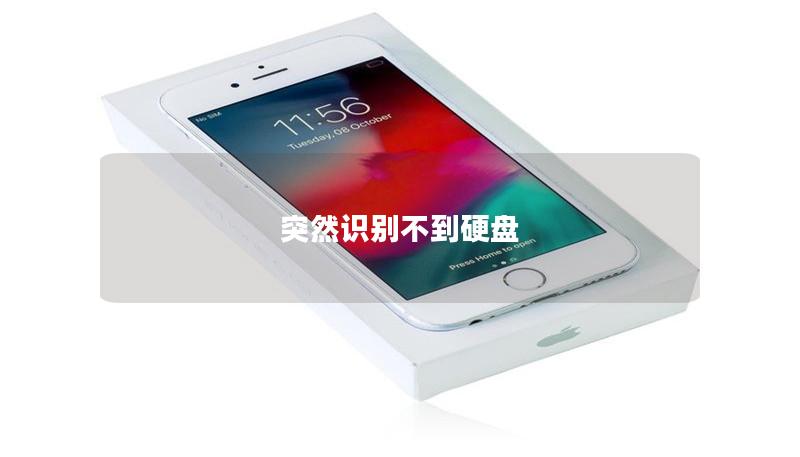 突然識(shí)別不到硬盤