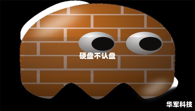 硬盤不認(rèn)盤