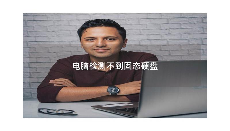 電腦檢測不到固態硬盤
