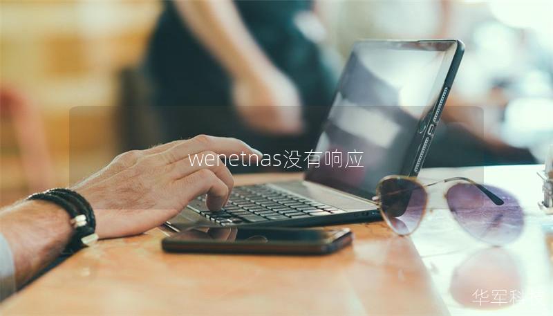 wenetnas沒(méi)有響應(yīng)