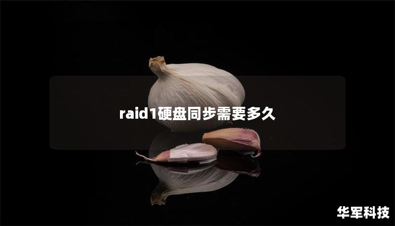 raid1硬盤同步需要多久