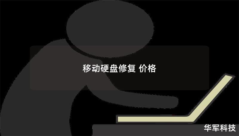 移動硬盤修復(fù) 價格