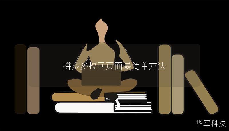 拼多多拉回頁(yè)面最簡(jiǎn)單方法