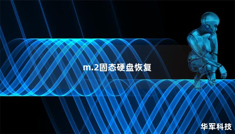 m.2固態硬盤恢復