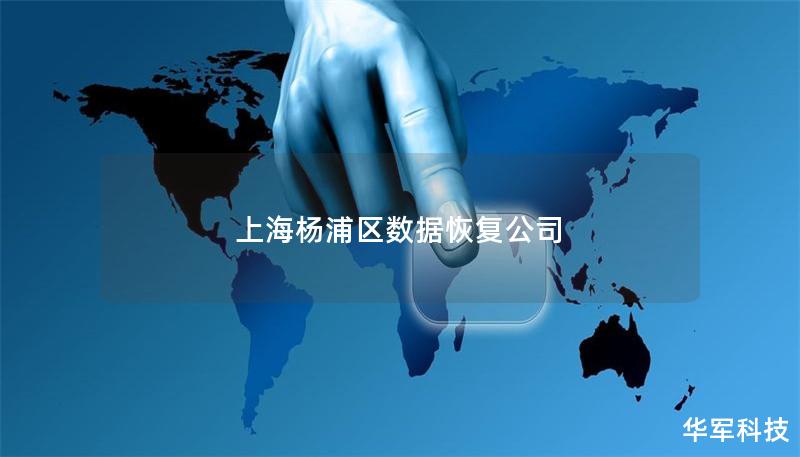 上海楊浦區(qū)數(shù)據(jù)恢復公司