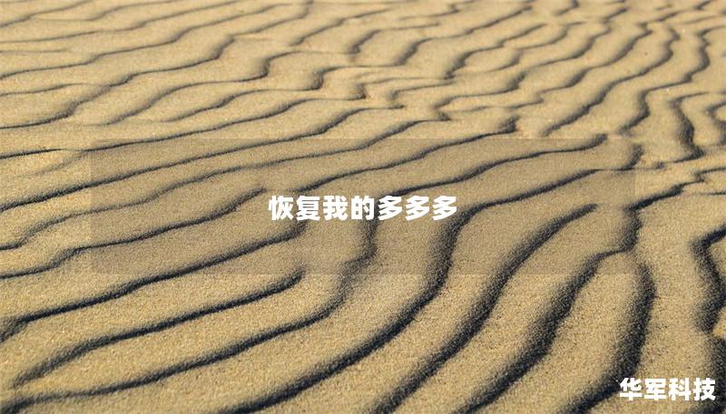 恢復我的多多多