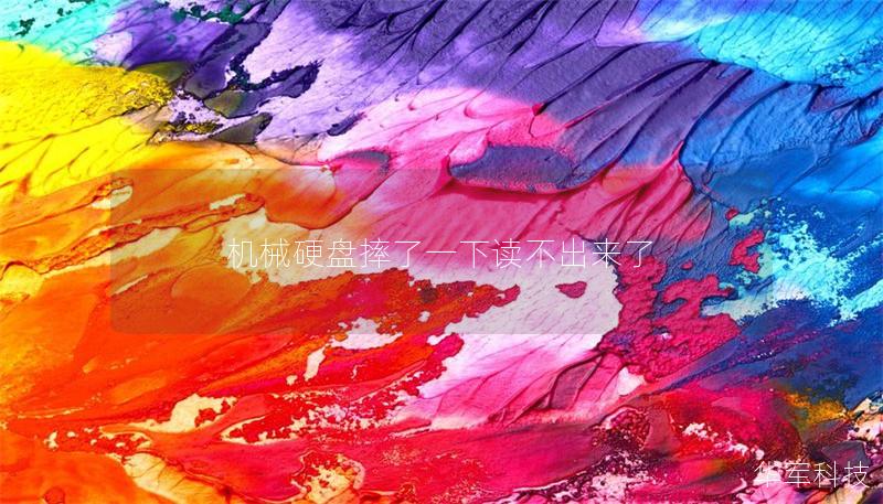 機械硬盤摔了一下讀不出來了